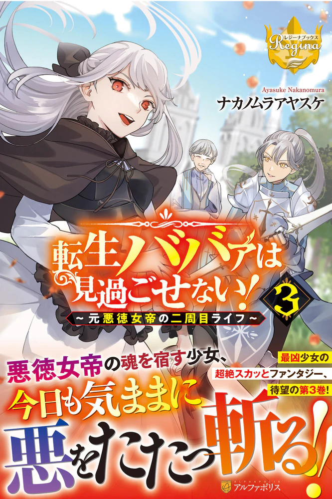 転生ババァは見過ごせない！３