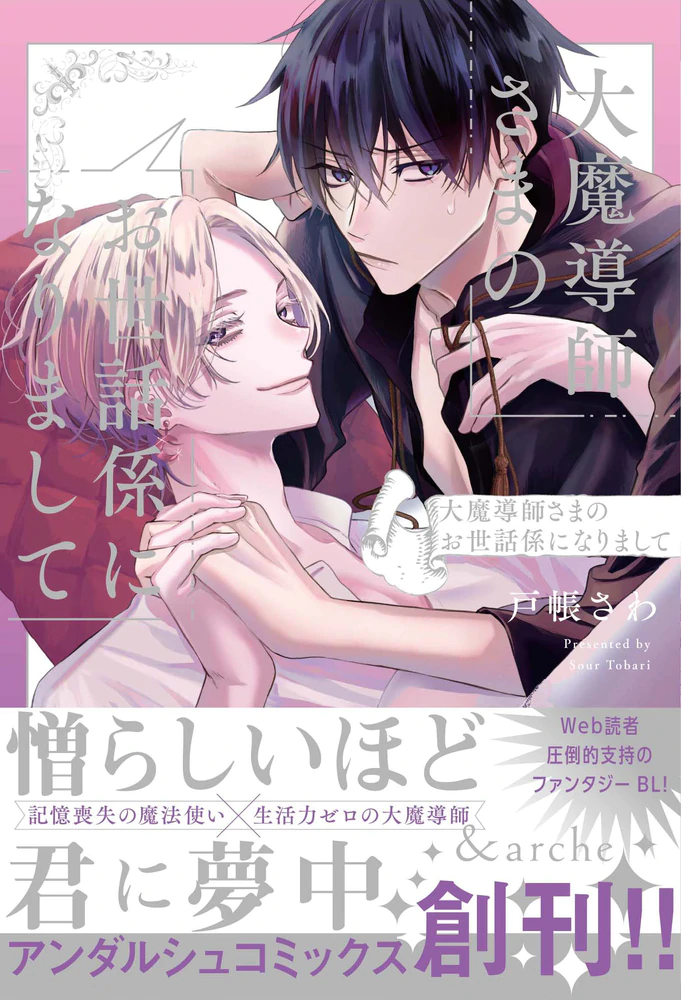 大魔導師さまのお世話係になりまして