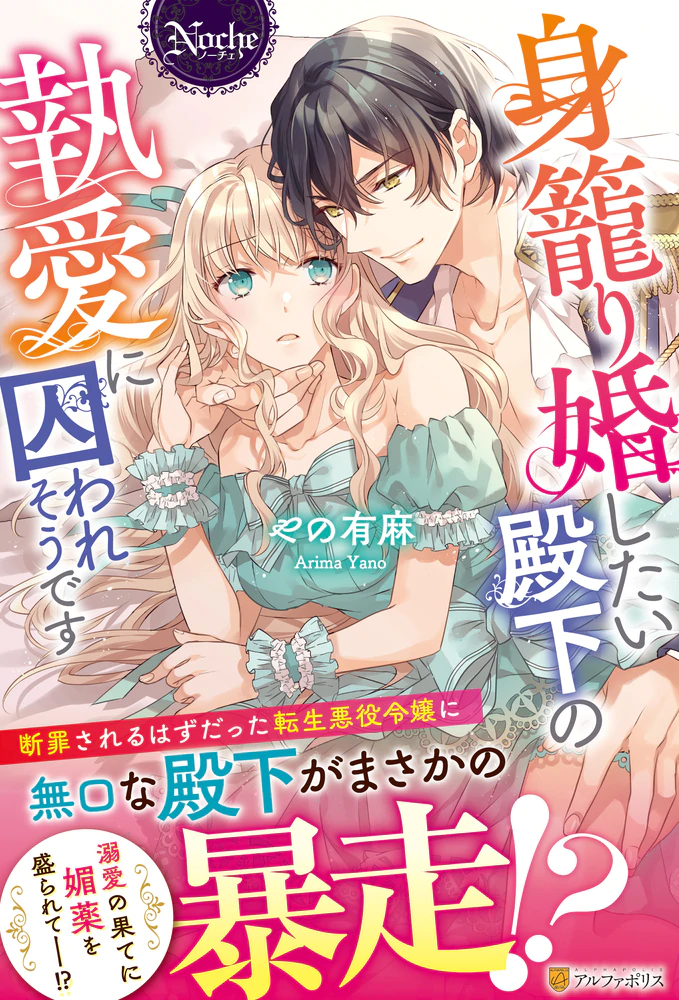 身籠り婚したい殿下の執愛に囚われそうです