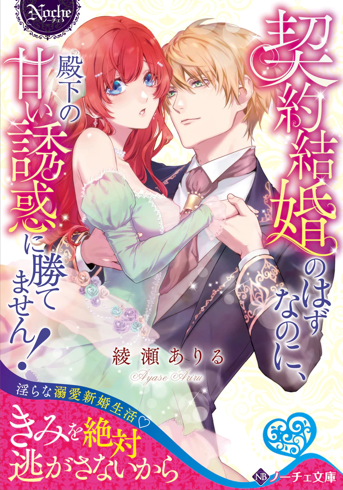 契約結婚のはずなのに、殿下の甘い誘惑に勝てません！