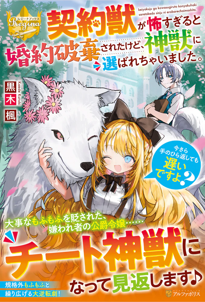 契約獣が怖すぎると婚約破棄されたけど、神獣に選ばれちゃいました。今さら手のひら返しても遅いですよ？