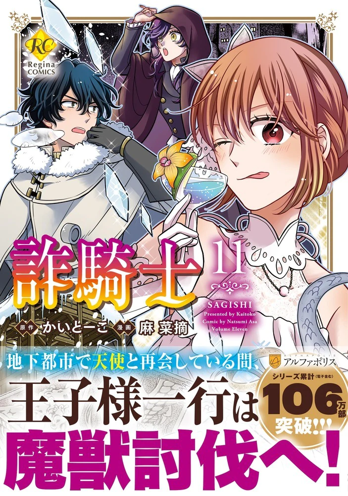 詐騎士11