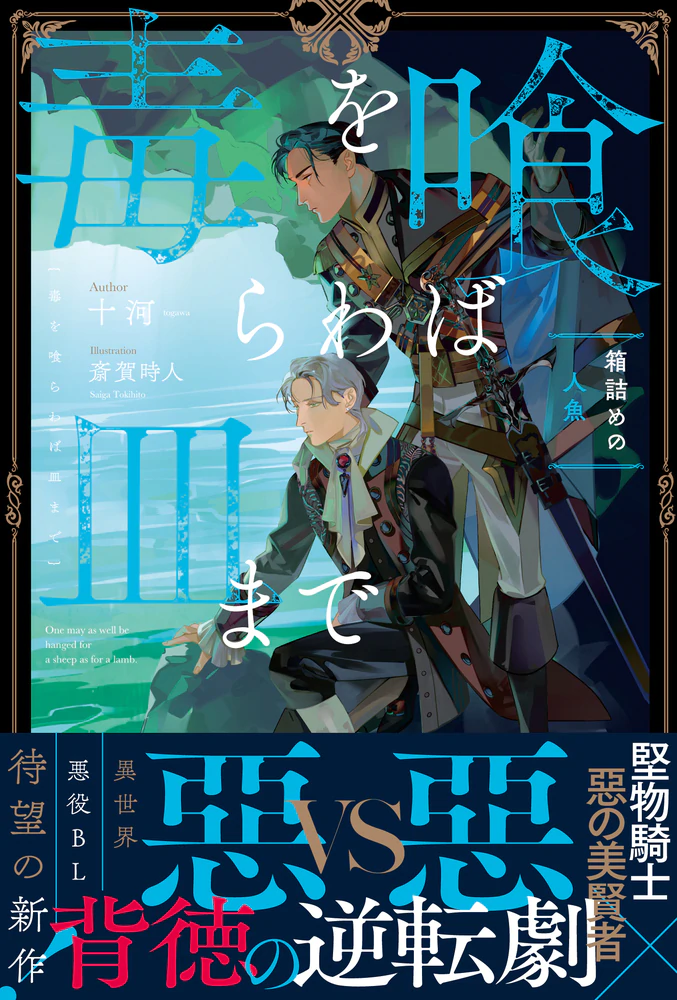 毒を喰らわば皿まで　～箱詰めの人魚～