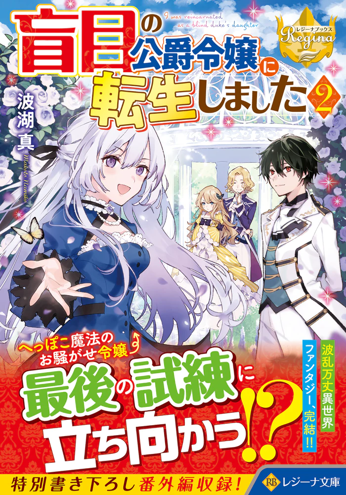 盲目の公爵令嬢に転生しました２