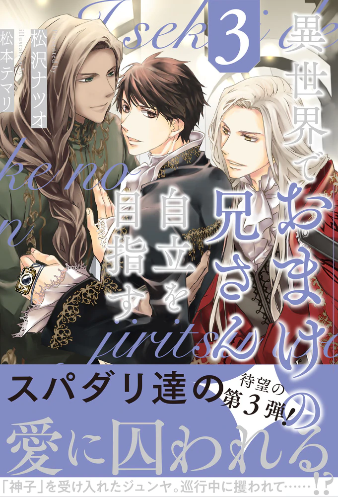 異世界でおまけの兄さん自立を目指す３