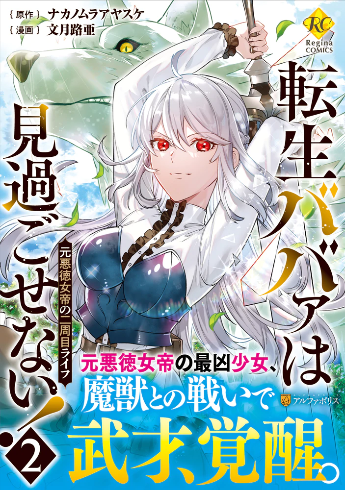 転生ババァは見過ごせない！２
