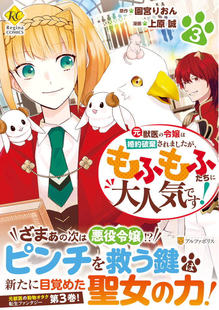 元獣医の令嬢は婚約破棄されましたが、もふもふたちに大人気です！３