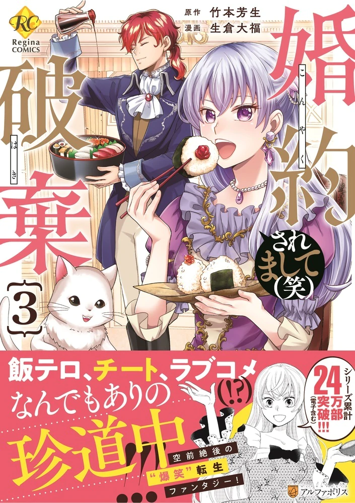 婚約破棄されまして（笑）３