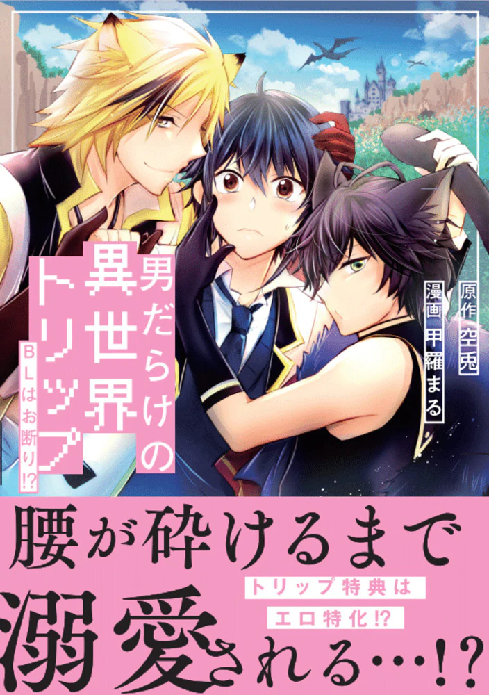 男だらけの異世界トリップ