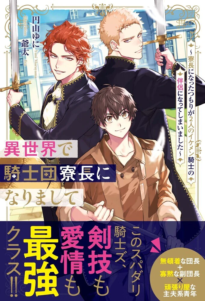 異世界で騎士団寮長になりまして
