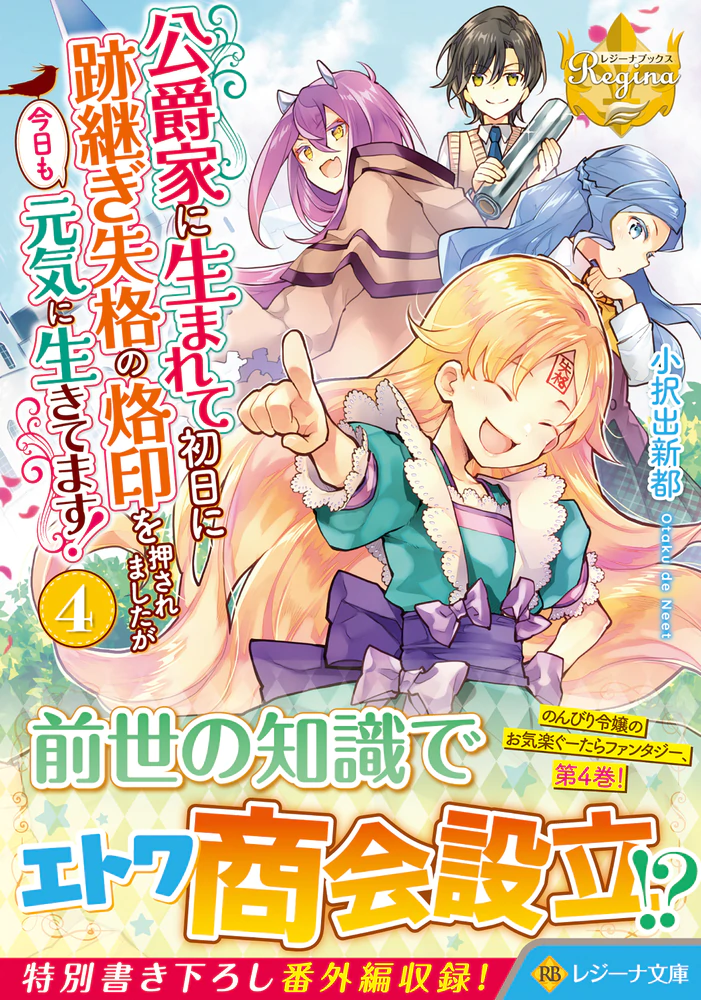公爵家に生まれて初日に跡継ぎ失格の烙印を押されましたが今日も元気に生きてます！４