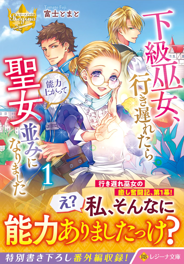 下級巫女、行き遅れたら能力上がって聖女並みになりました１