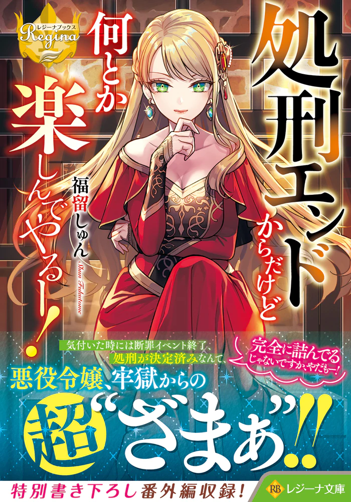 処刑エンドからだけど何とか楽しんでやるー！