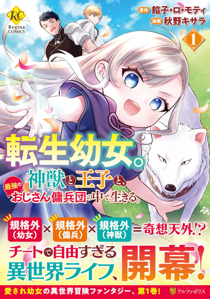 転生幼女。神獣と王子と、最強のおじさん傭兵団の中で生きる。１