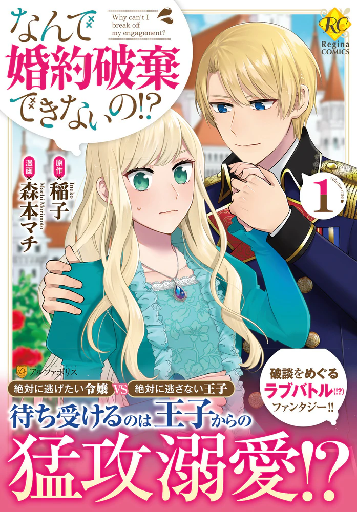 なんで婚約破棄できないの!?１