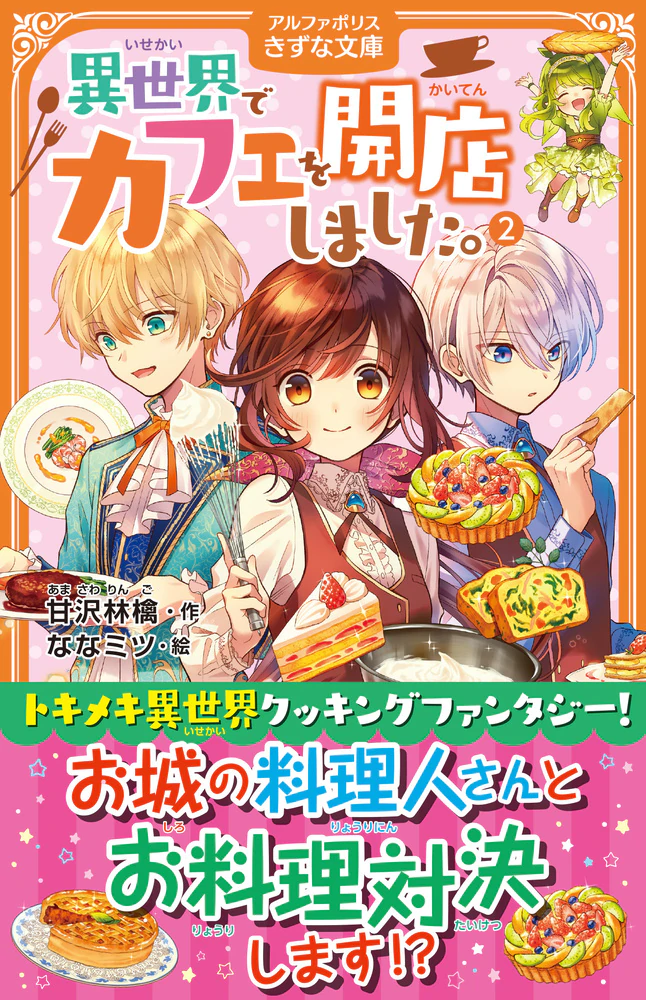 異世界でカフェを開店しました。２