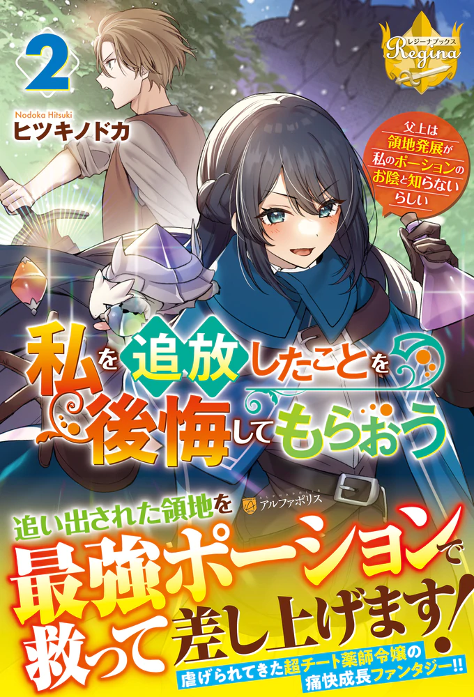 私を追放したことを後悔してもらおう2
