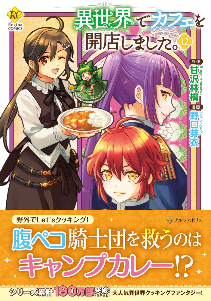 異世界でカフェを開店しました。12
