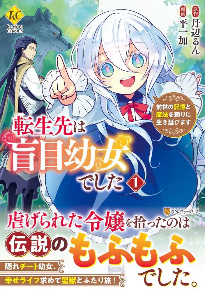 転生先は盲目幼女でした１