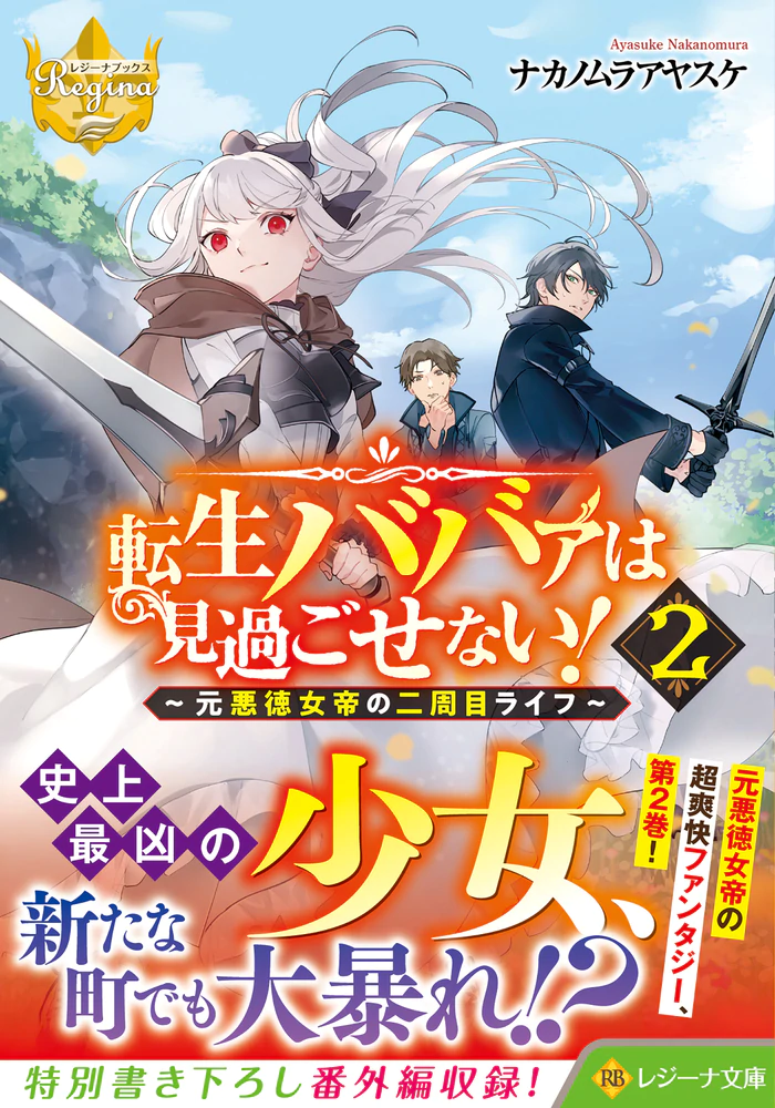 転生ババァは見過ごせない！２