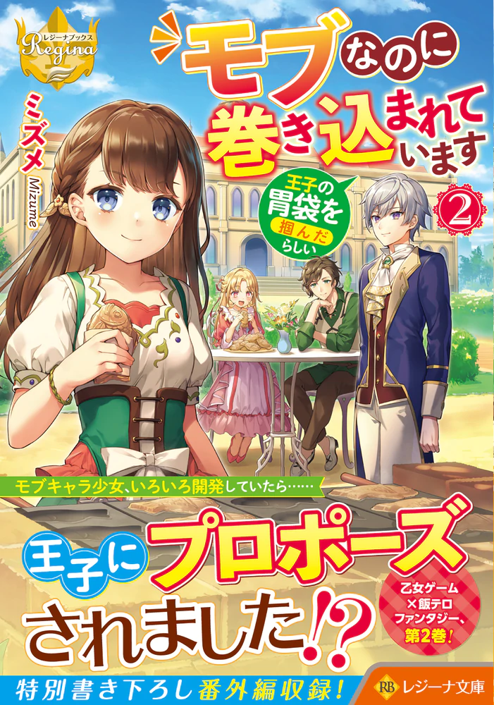 モブなのに巻き込まれています ～王子の胃袋を掴んだらしい～２
