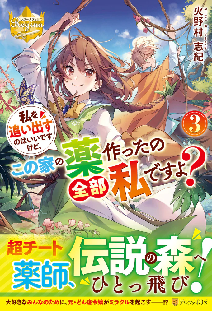 私を追い出すのはいいですけど、この家の薬作ったの全部私ですよ？３