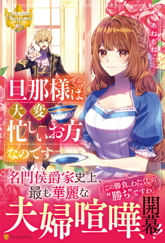 【サイン本】旦那様は大変忙しいお方なのです 旦那様は大変忙しいお方なのです：あねもね | レジーナブックス