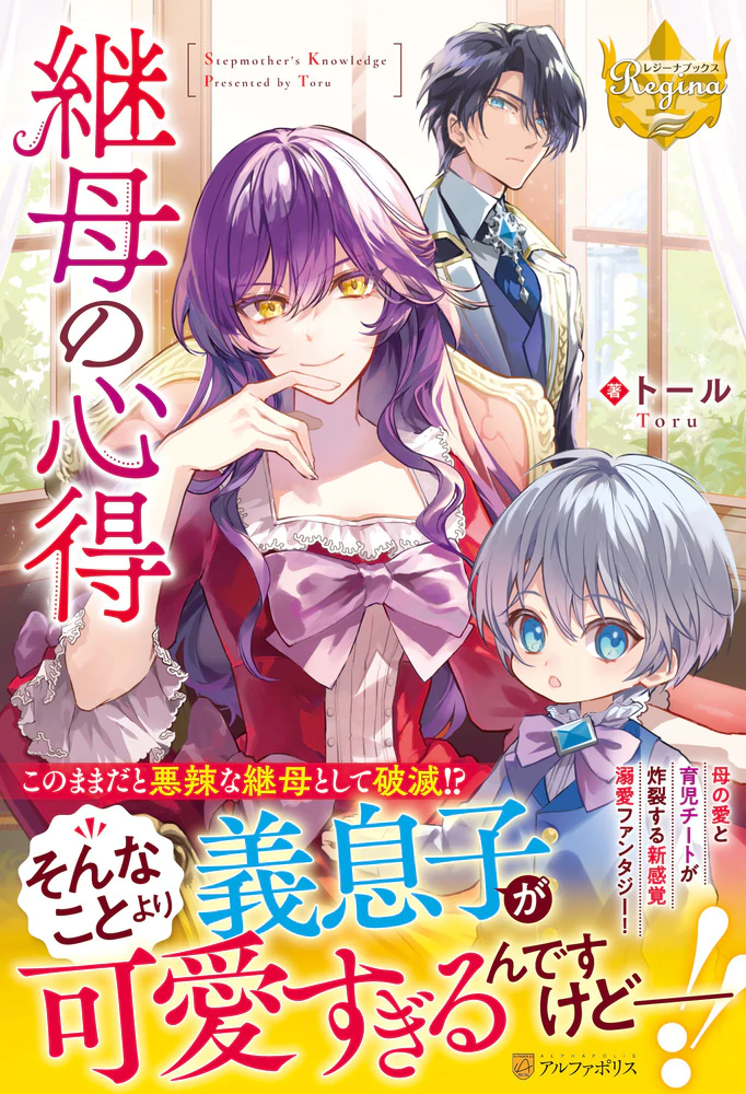 【小説】継母の心得　1-8巻　トール　Toru 継母の心得：トール | レジーナブックス 飛び出せ、心ときめく異世界へ！