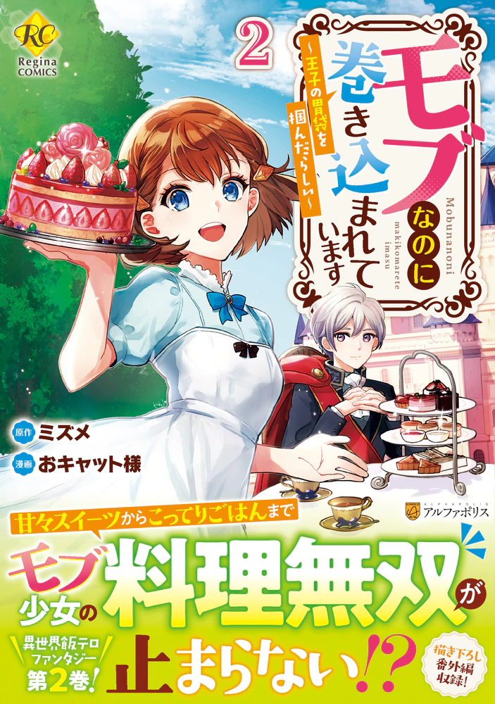 モブなのに巻き込まれています２