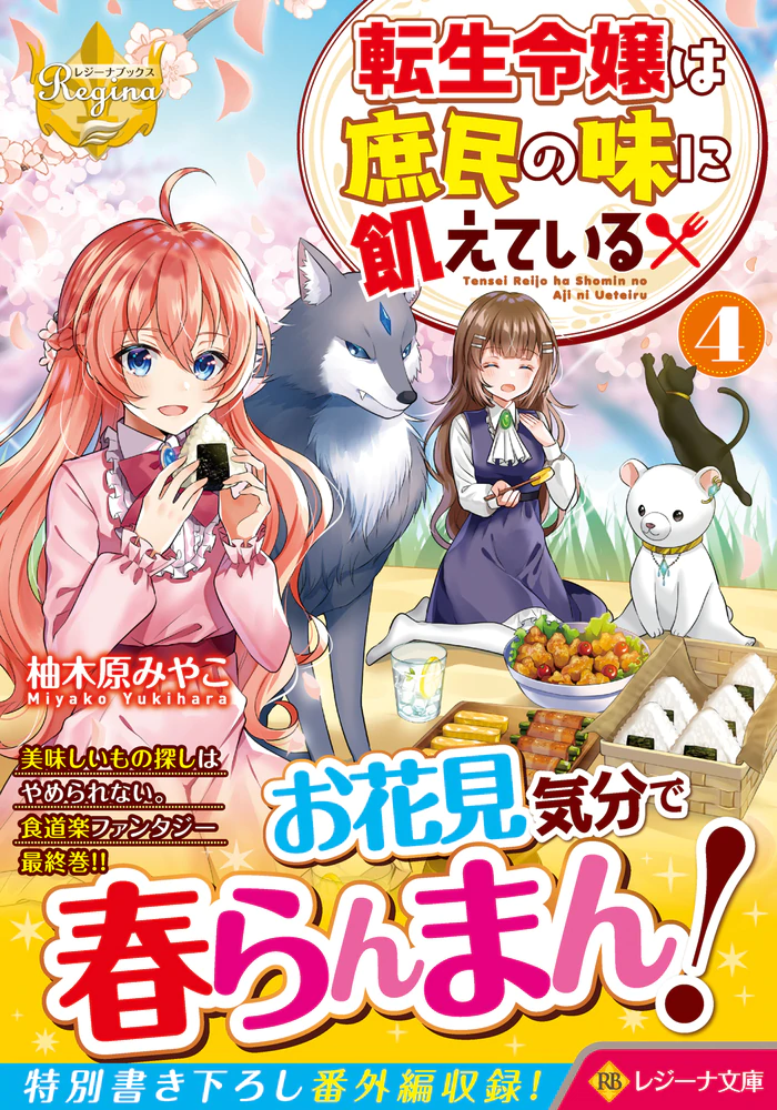 転生令嬢は庶民の味に飢えている４