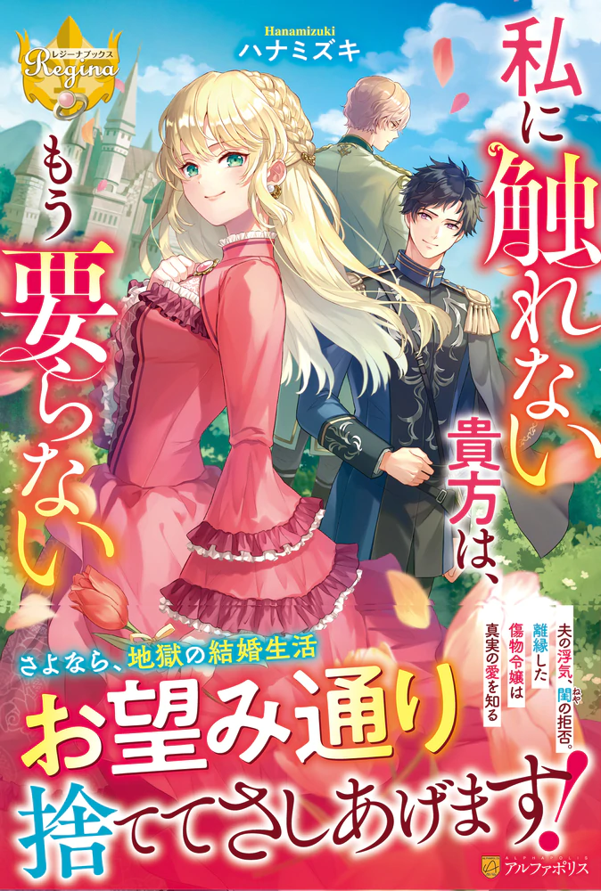 私に触れない貴方は、もう要らない