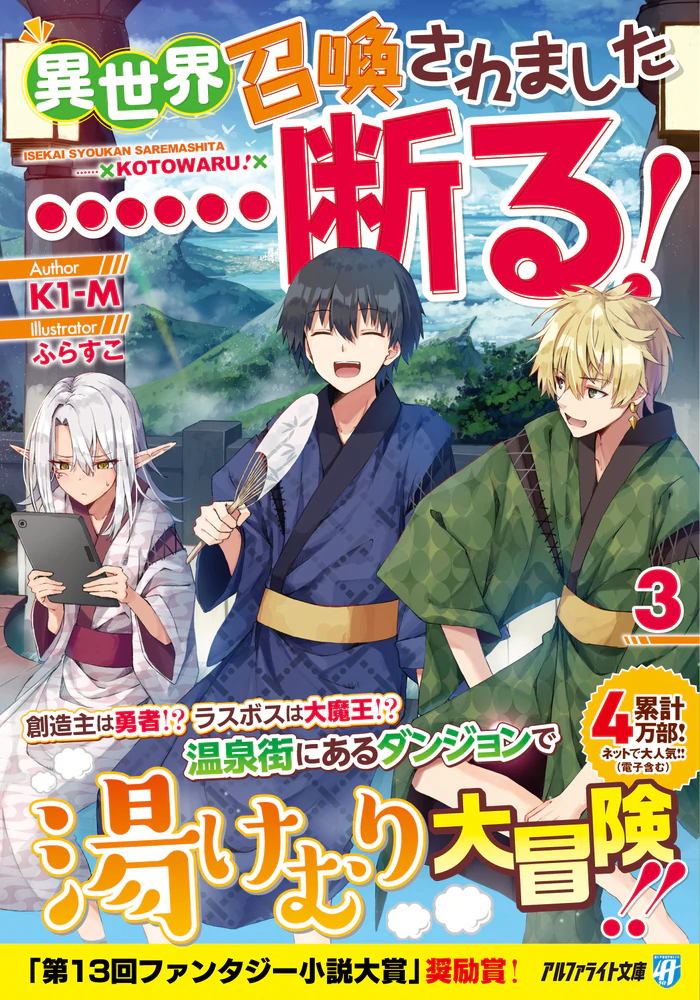 異世界召喚されました……断る！