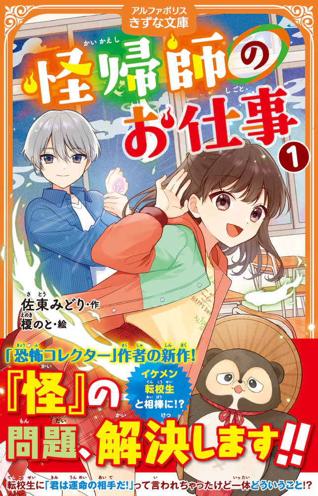 怪帰師のお仕事 表紙