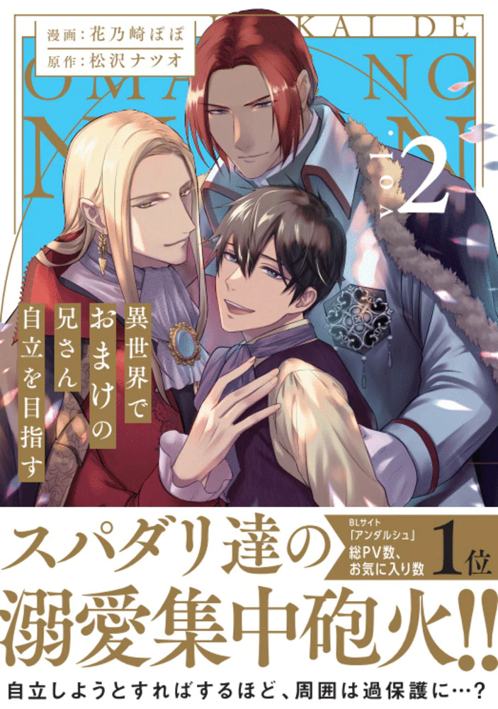 異世界でおまけの兄さん自立を目指す２