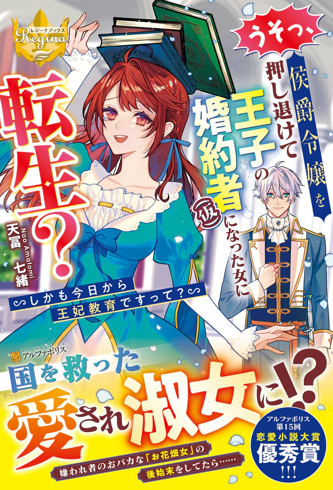 うそっ、侯爵令嬢を押し退けて王子の婚約者(仮)になった女に転生？