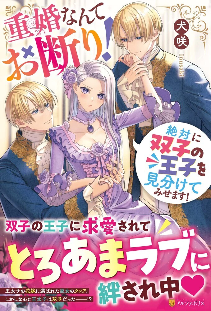 重婚なんてお断り！　絶対に双子の王子を見分けてみせます！