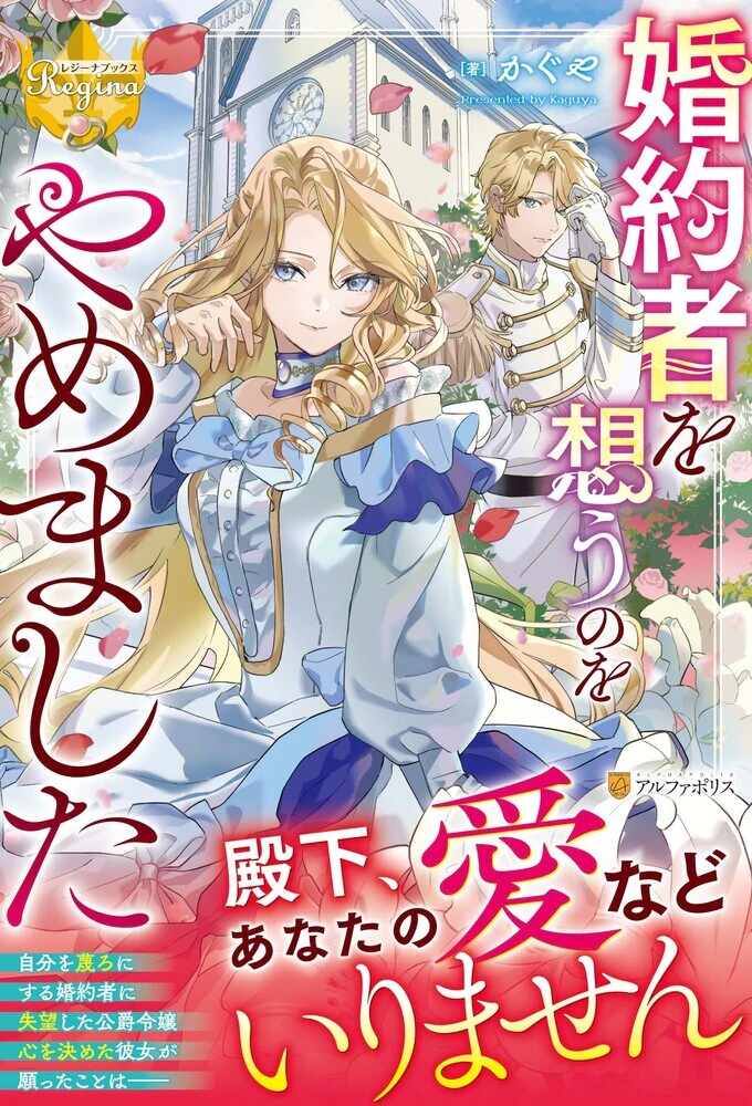 婚約者を想うのをやめました