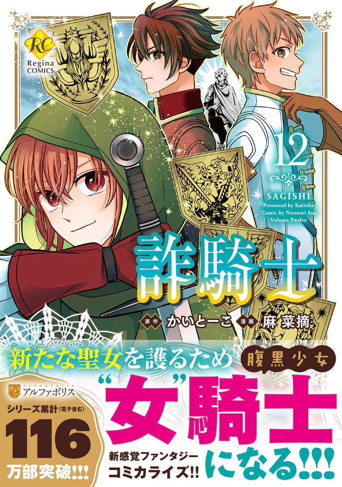 詐騎士12