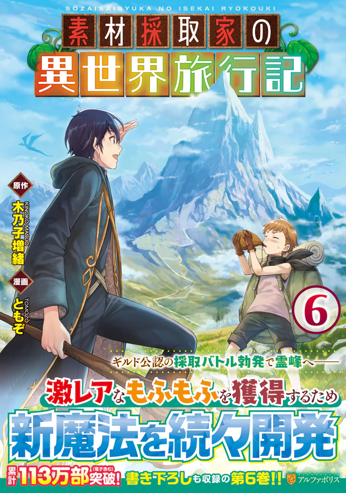 素材採取家の異世界旅行記6