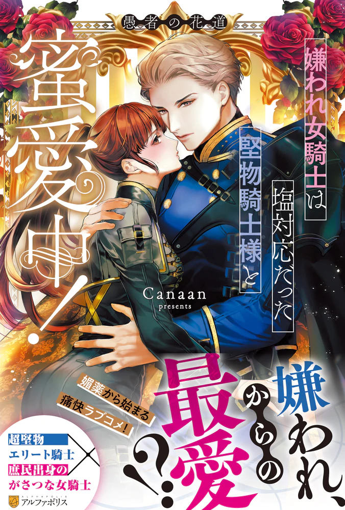 嫌われ女騎士は塩対応だった堅物騎士様と蜜愛中！　愚者の花道