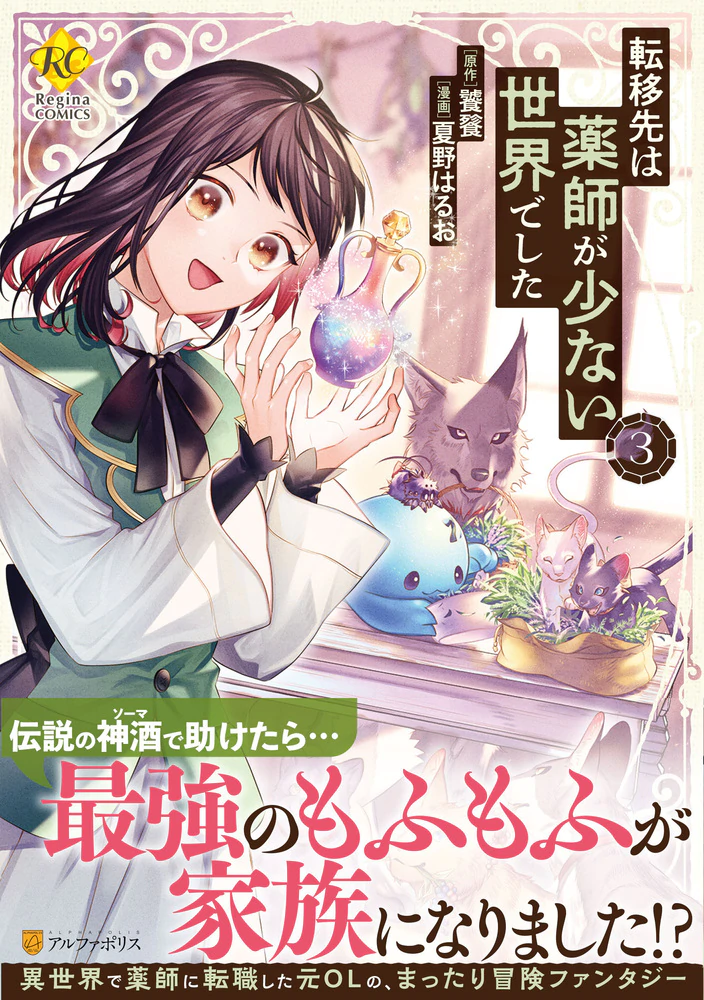転移先は薬師が少ない世界でした３