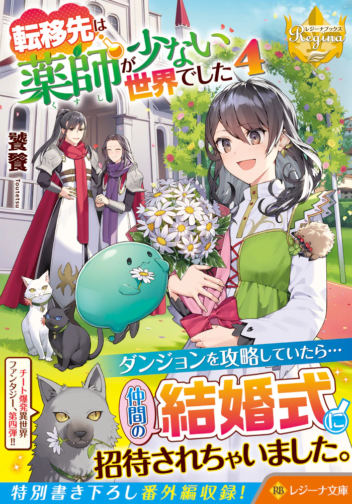 転移先は薬師が少ない世界でした４