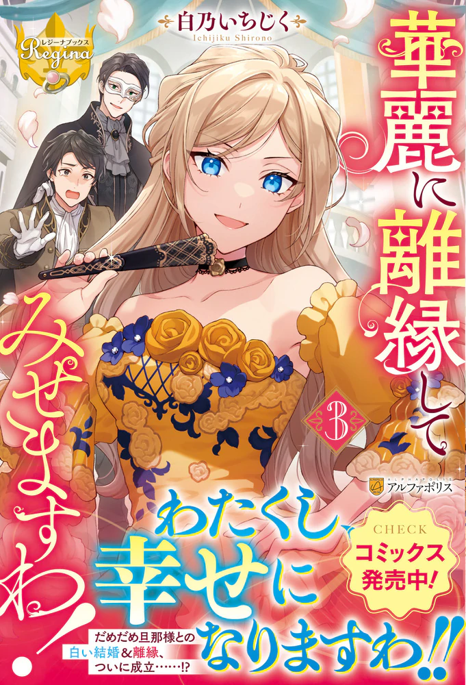 華麗に離縁してみせますわ！３