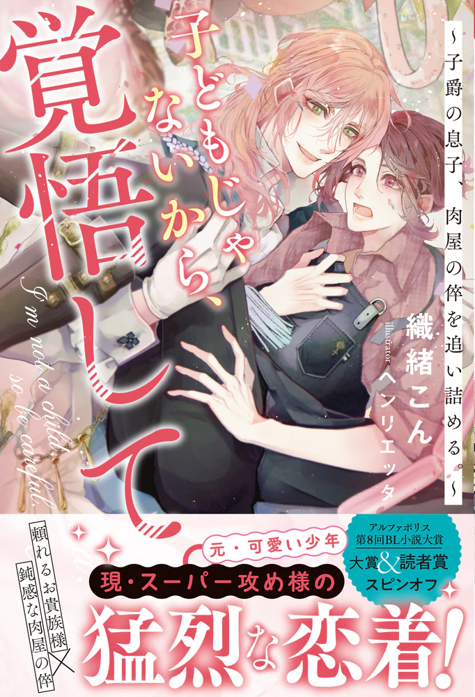 子どもじゃないから、覚悟して。
