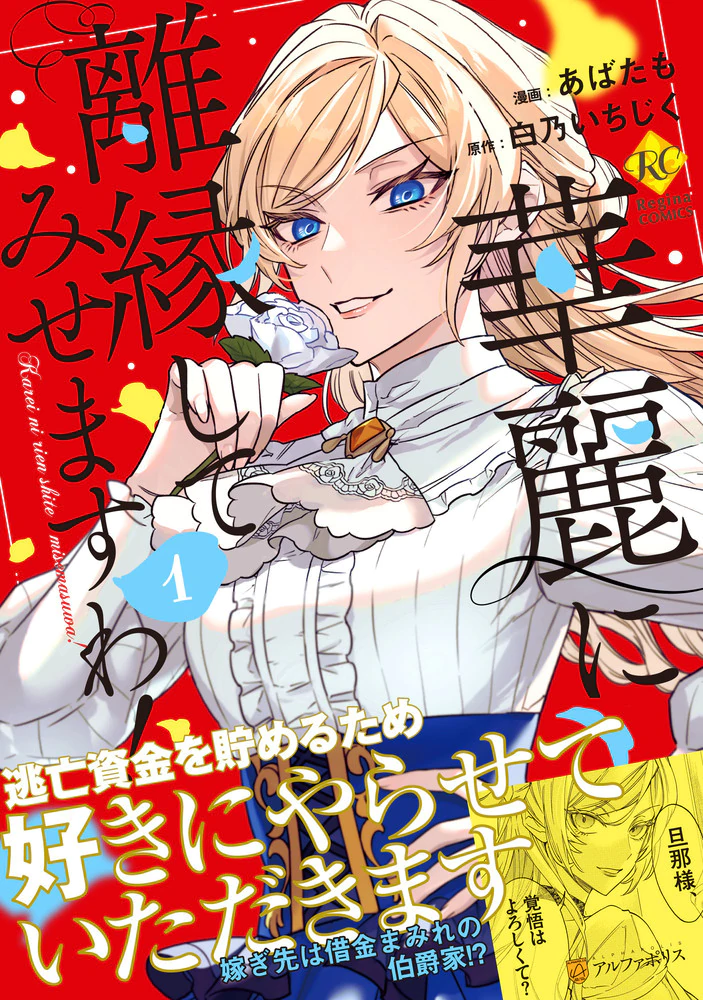 華麗に離縁してみせますわ！１