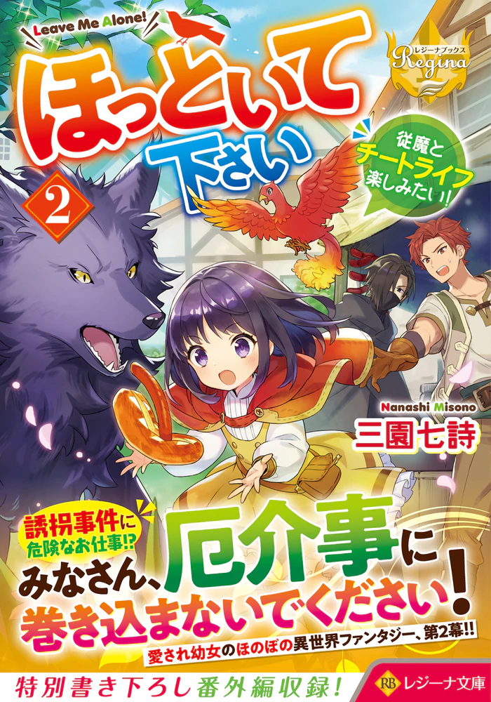 ほっといて下さい２