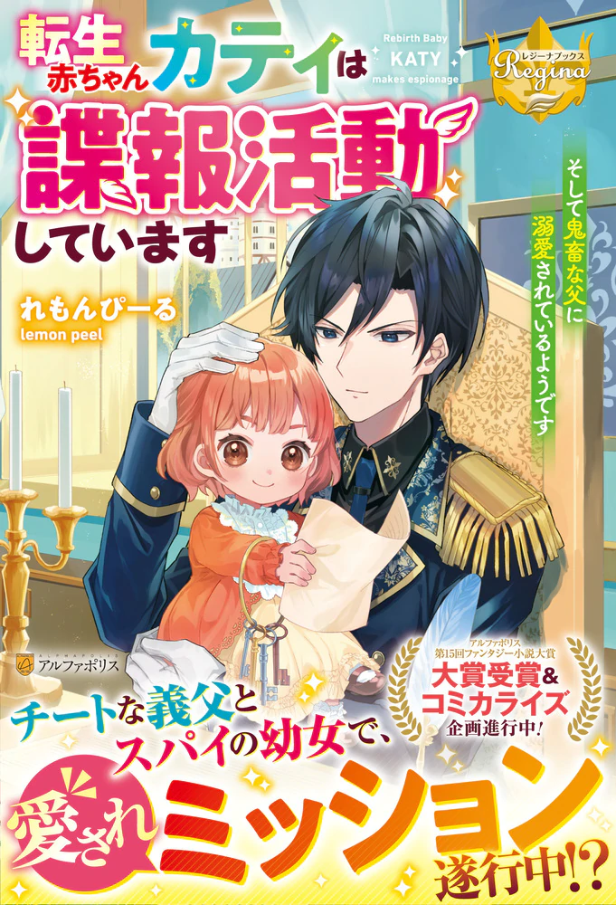 転生赤ちゃんカティは諜報活動しています　そして鬼畜な父に溺愛されているようです
