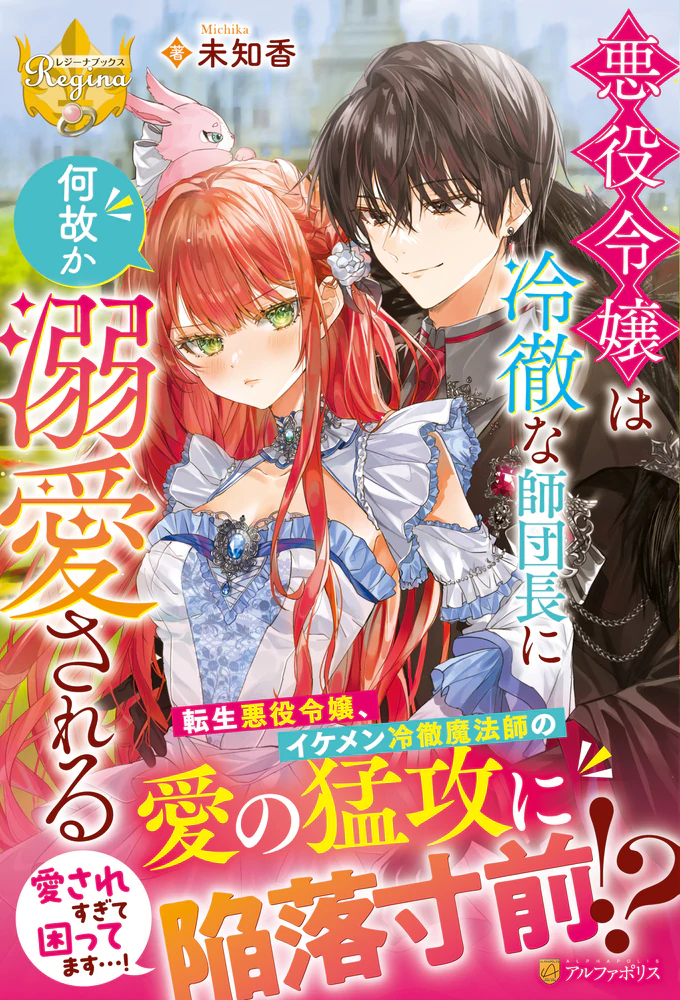 悪役令嬢は冷徹な師団長に何故か溺愛される