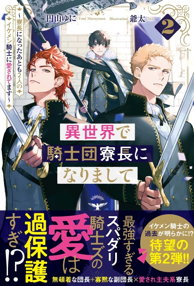 異世界で騎士団寮長になりまして２