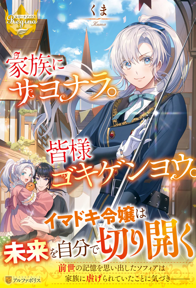 家族にサヨナラ。皆様ゴキゲンヨウ。